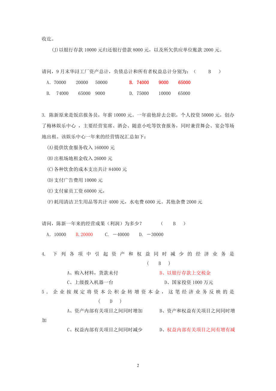 财务会计与事项管理知识分析练习题.docx_第2页