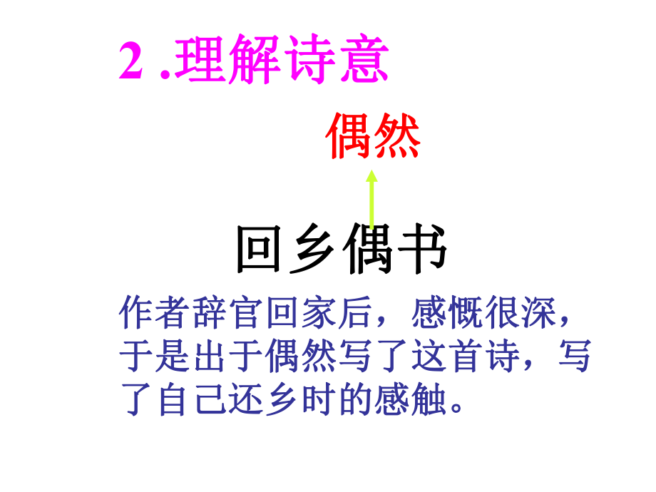 语文A版二年级上册古诗二首回乡偶书课件.ppt_第2页