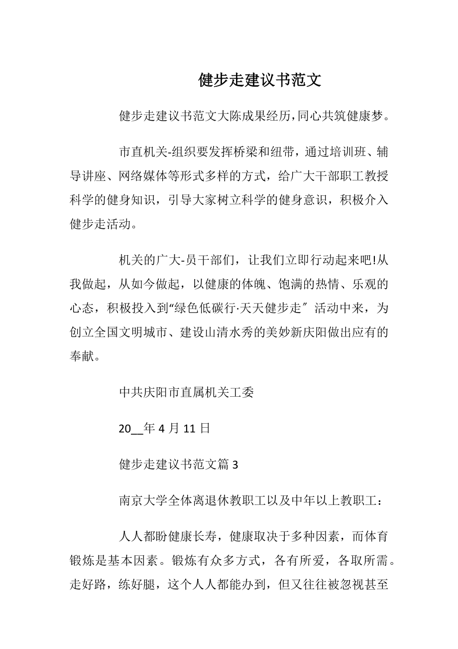 健步走建议书范文_1.docx_第1页