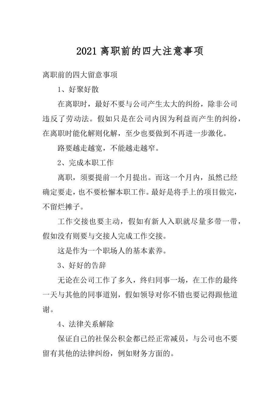 2021离职前的四大注意事项范本.docx_第1页