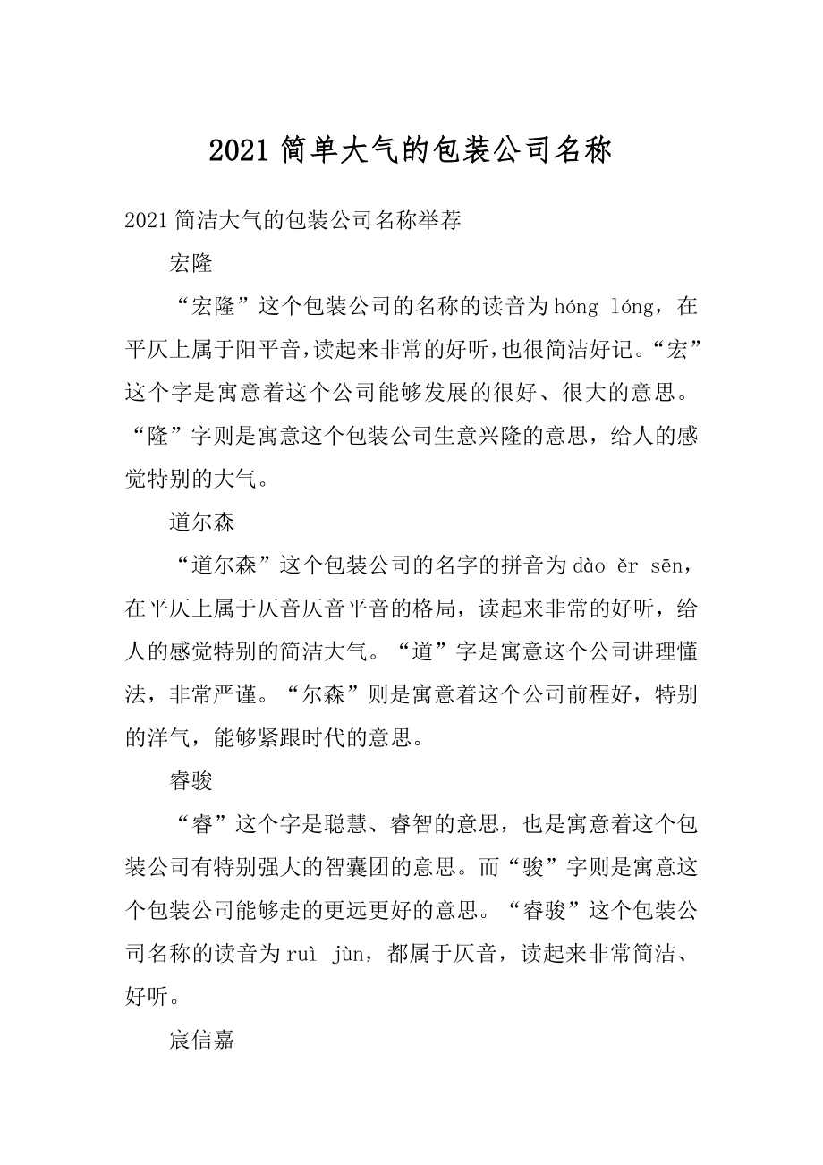 2021简单大气的包装公司名称范本.docx_第1页