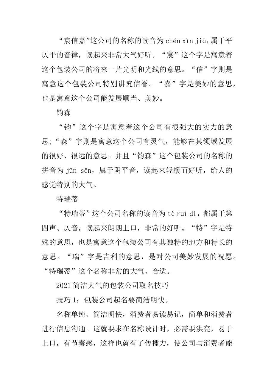 2021简单大气的包装公司名称范本.docx_第2页