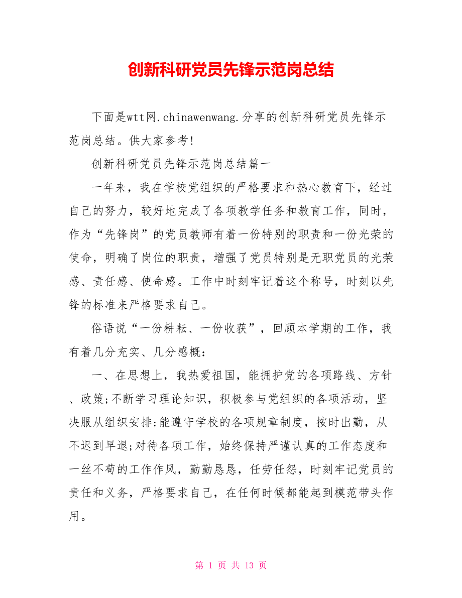 创新科研党员先锋示范岗总结.doc_第1页