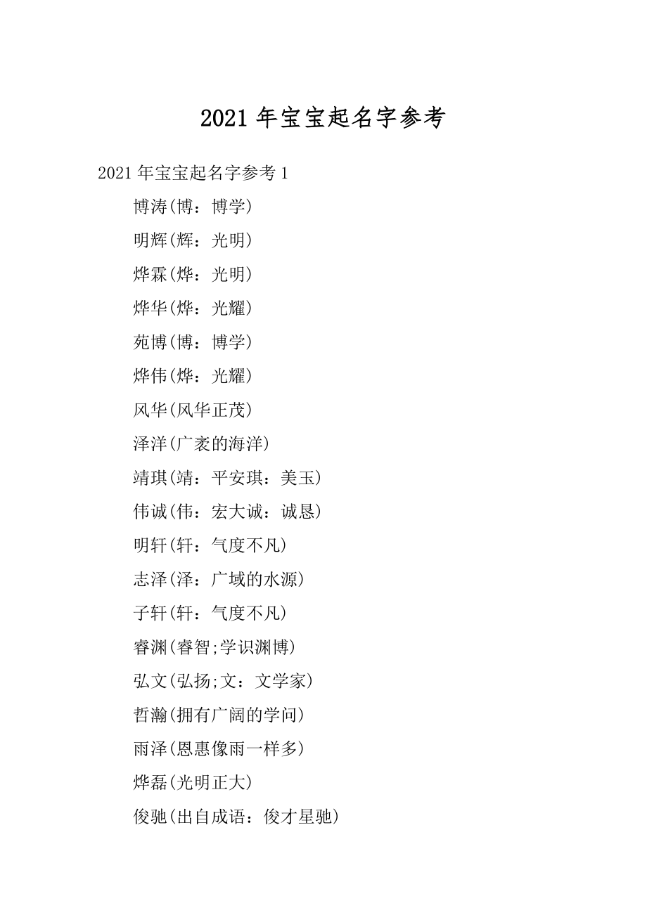 2021年宝宝起名字参考例文.docx_第1页