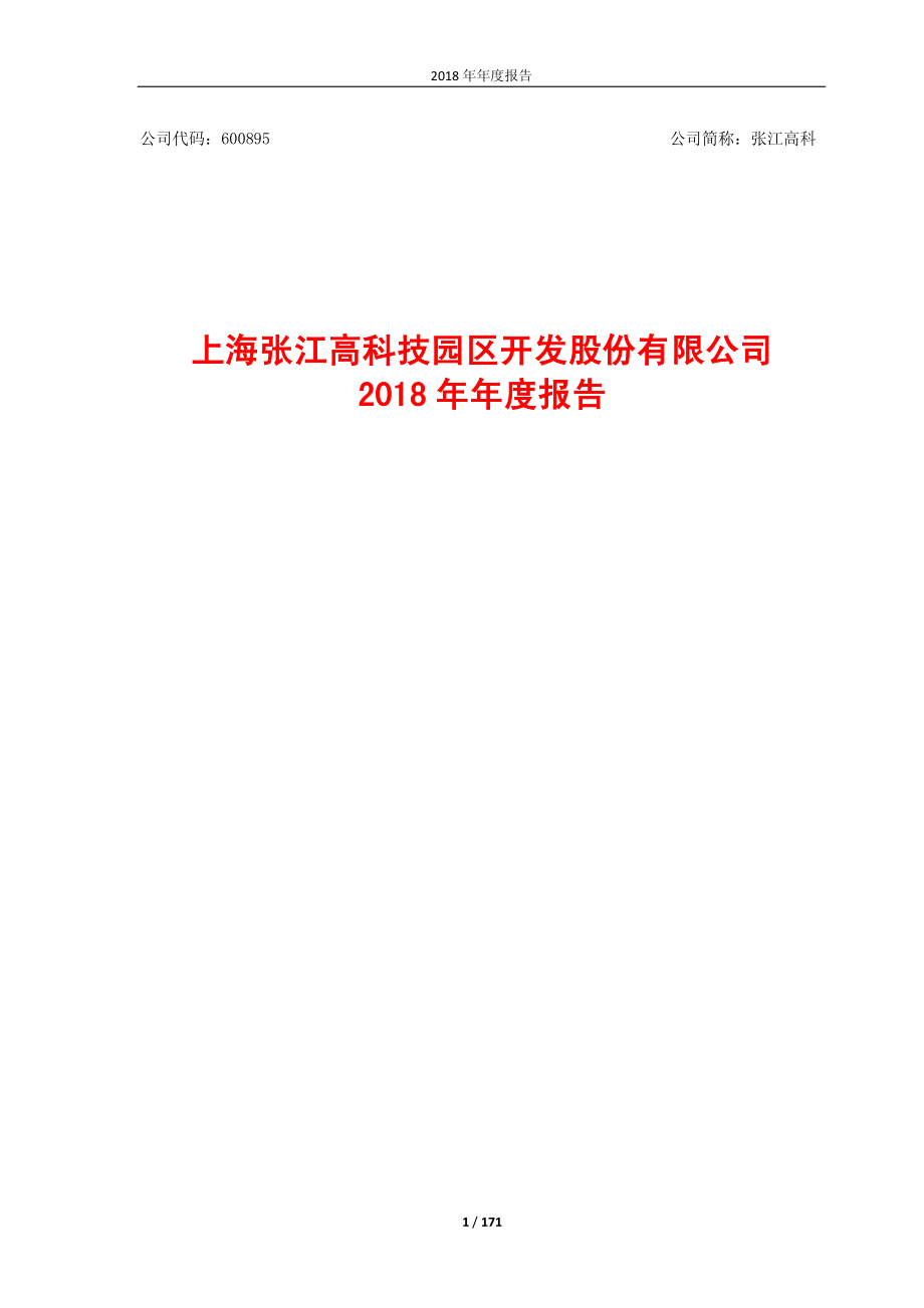 张江高科：2018年年度报告.PDF_第1页