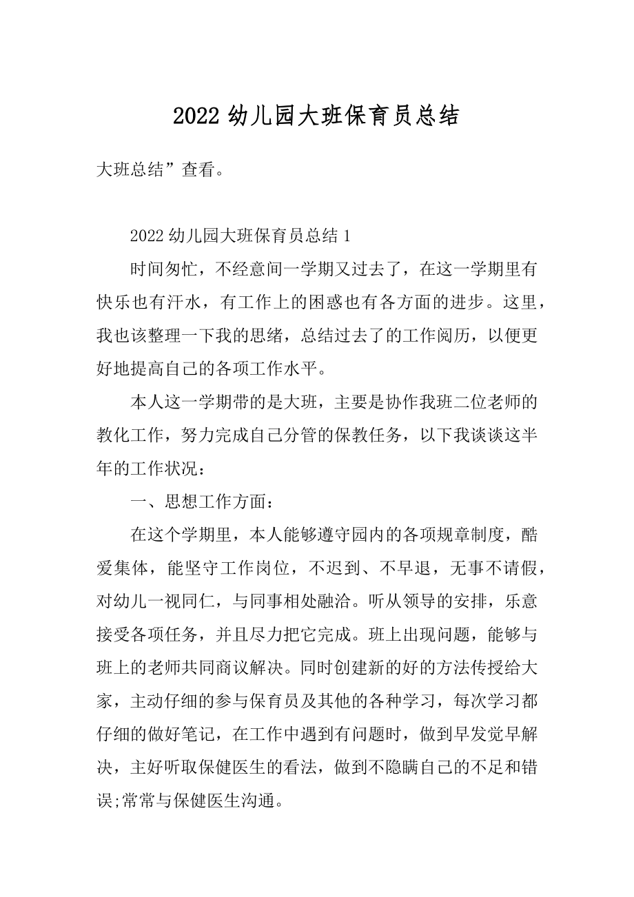 2022幼儿园大班保育员总结精编.docx_第1页