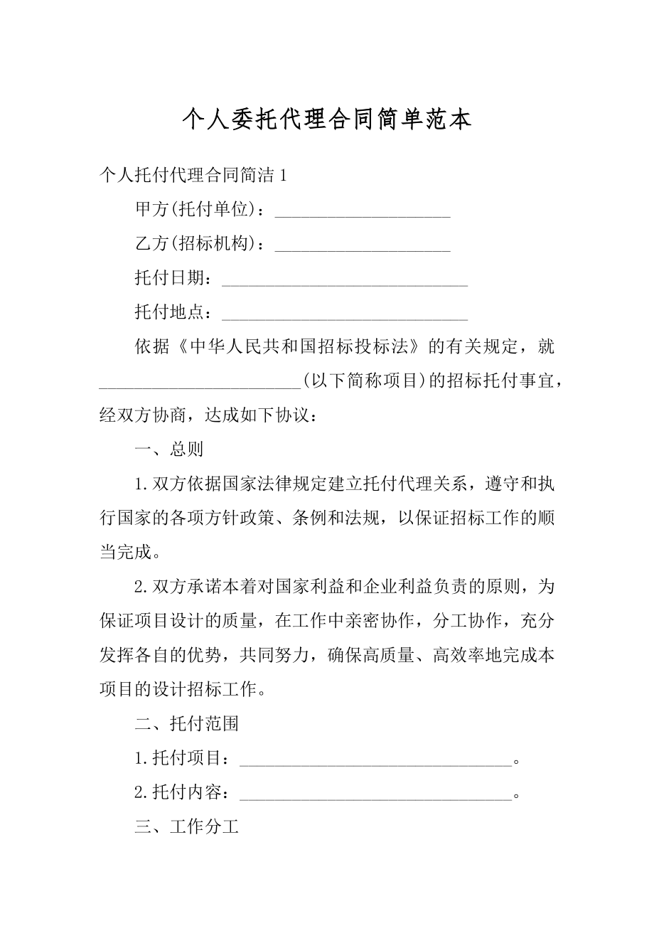 个人委托代理合同简单范本.docx_第1页