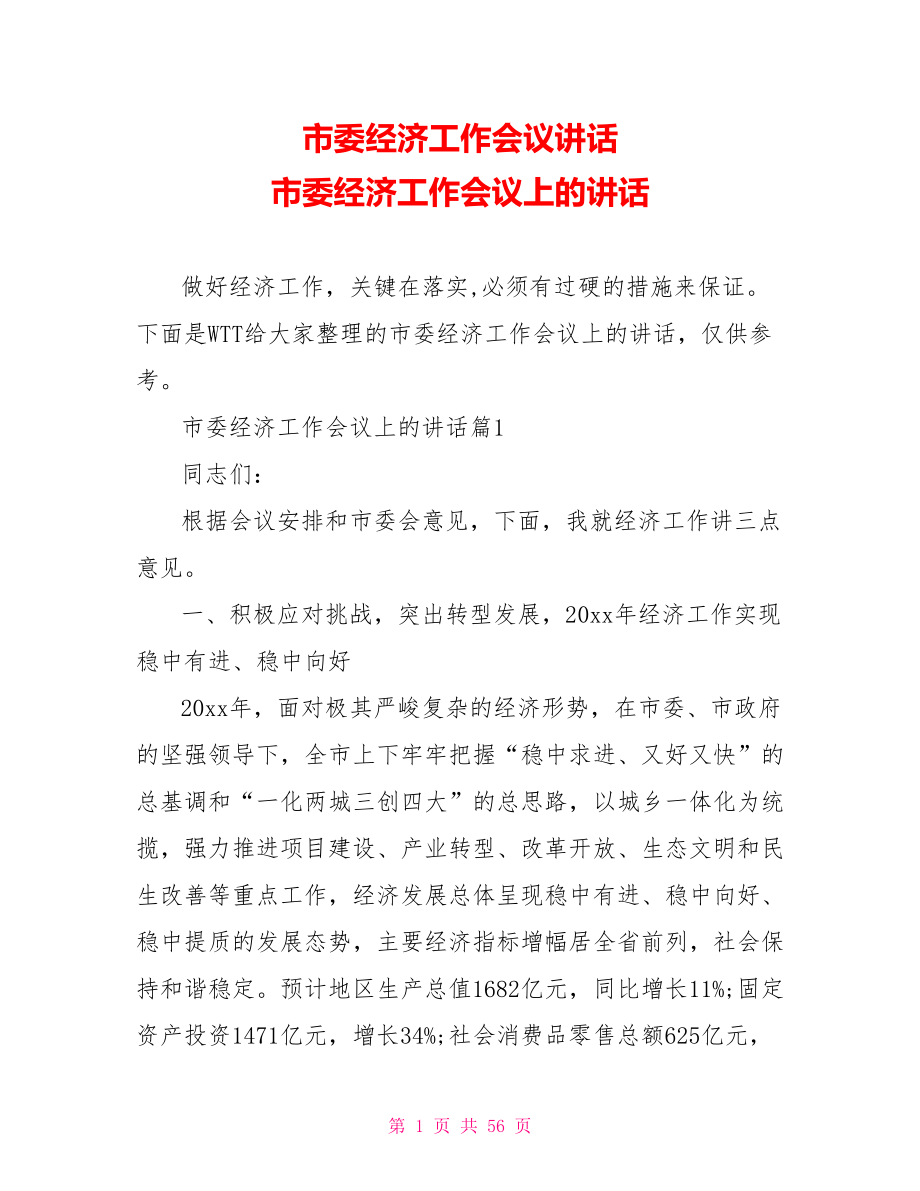 市委经济工作会议讲话 市委经济工作会议上的讲话.doc_第1页