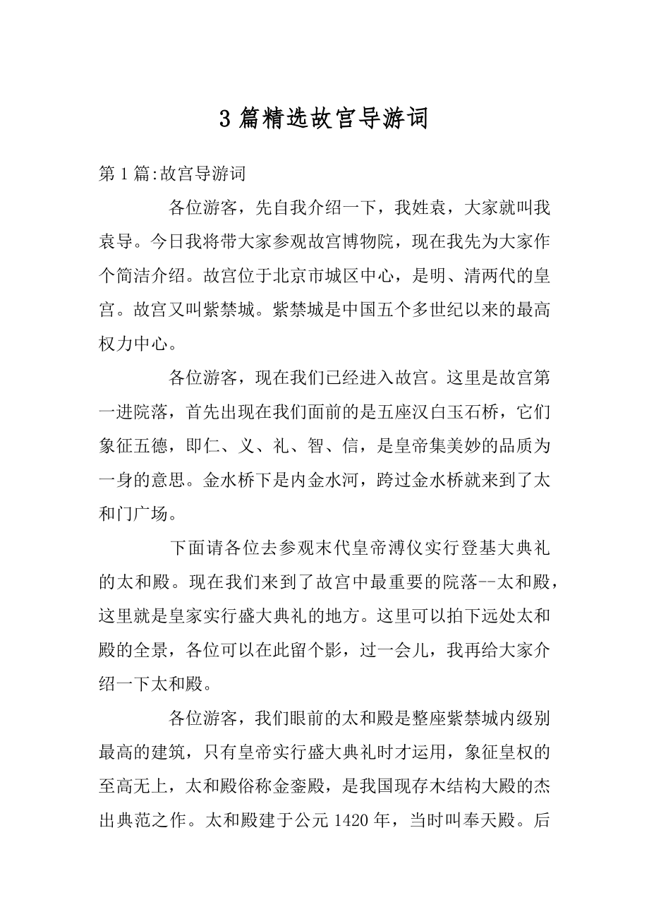 3篇精选故宫导游词精选.docx_第1页