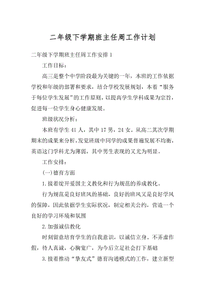 二年级下学期班主任周工作计划优质.docx