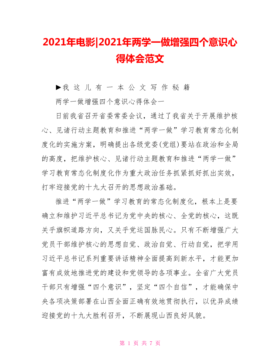 2021年两学一做增强四个意识心得体会范文.doc_第1页