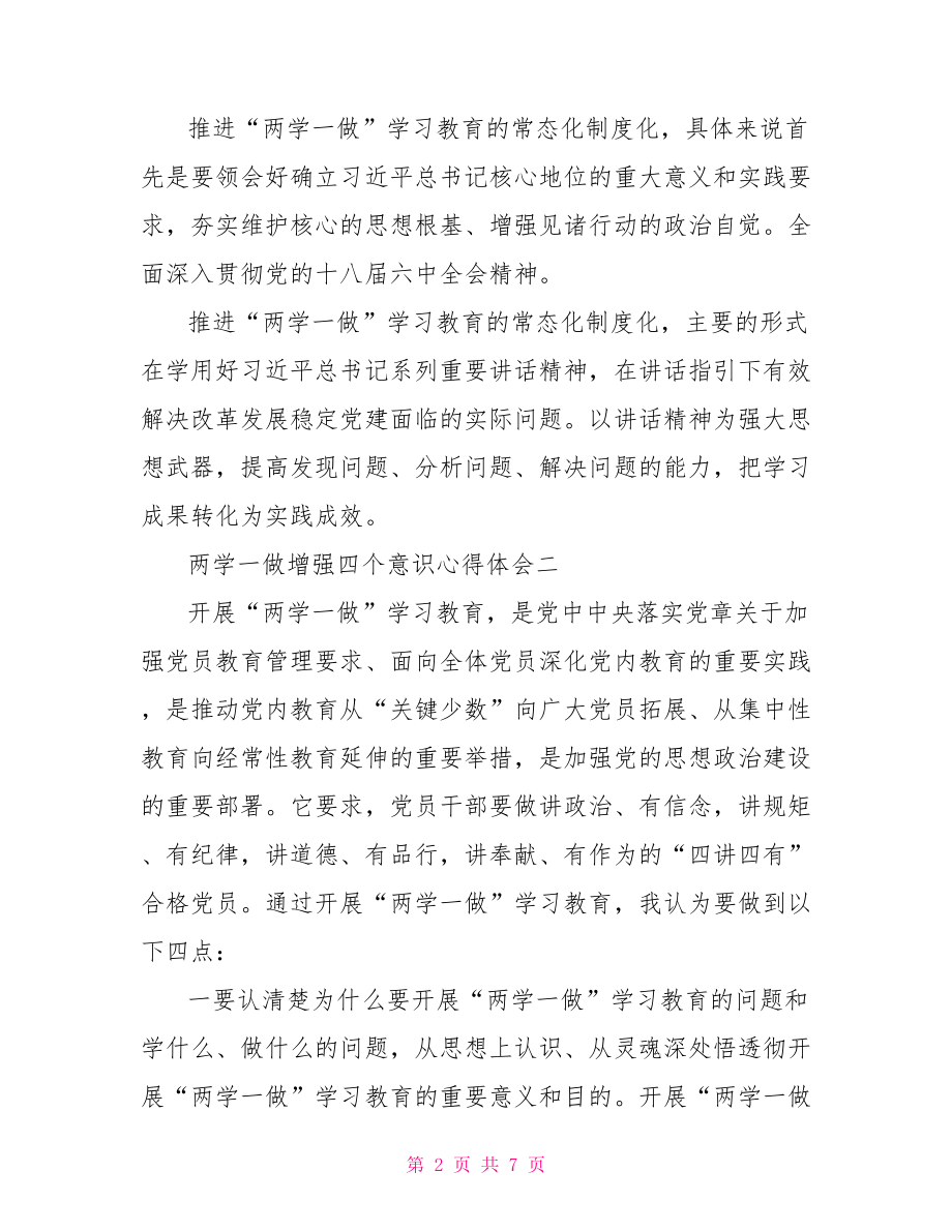 2021年两学一做增强四个意识心得体会范文.doc_第2页