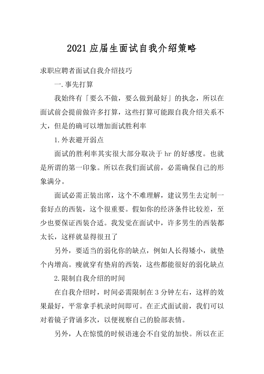 2021应届生面试自我介绍策略范文.docx_第1页