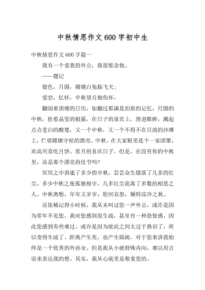 中秋情思作文600字初中生例文.docx