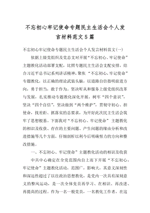 不忘初心牢记使命专题民主生活会个人发言材料范文5篇最新.docx