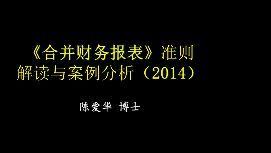 《企业会计准则第33号-合并财务报表》.pptx_第1页