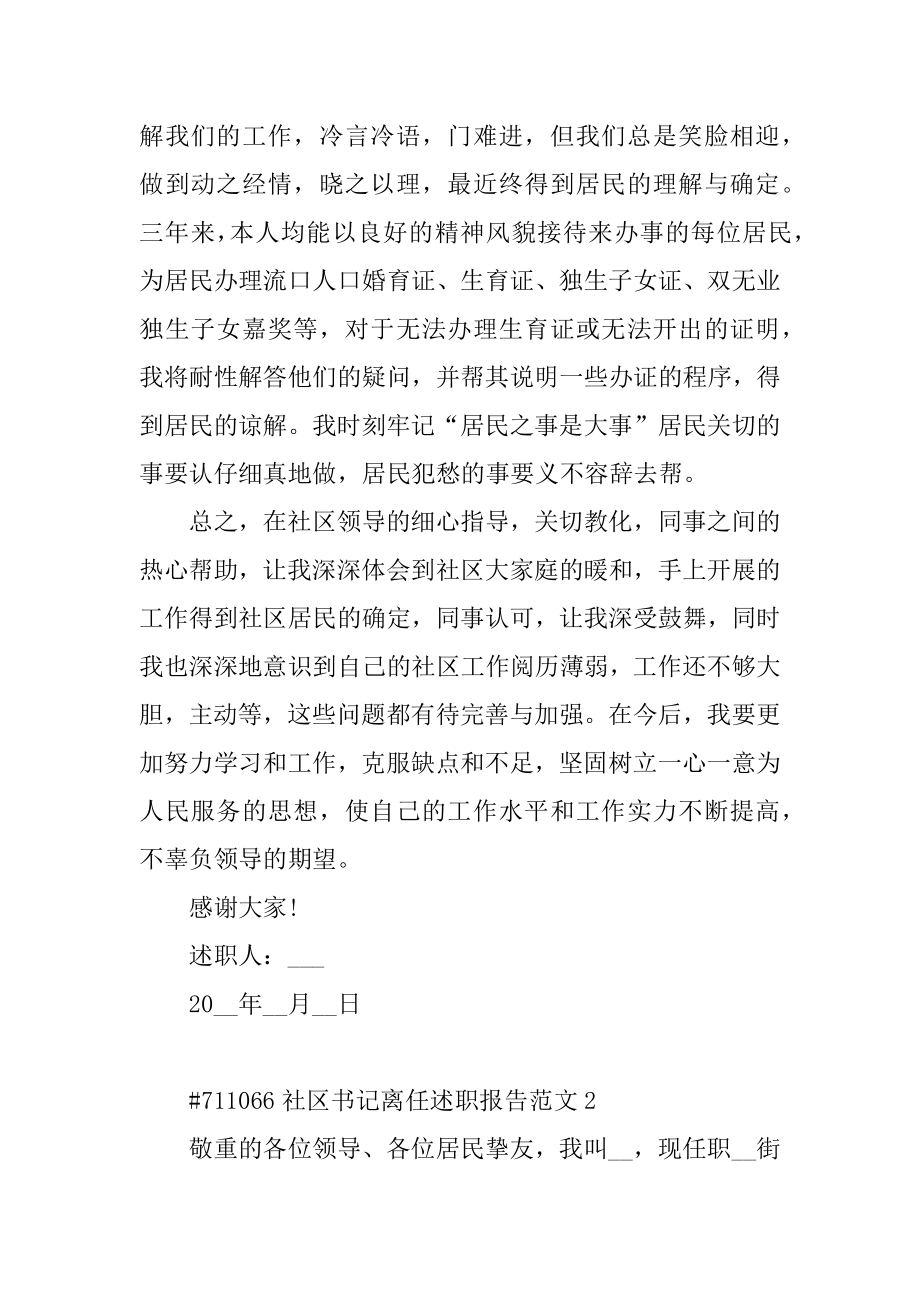 社区书记离任述职报告范文.docx_第2页