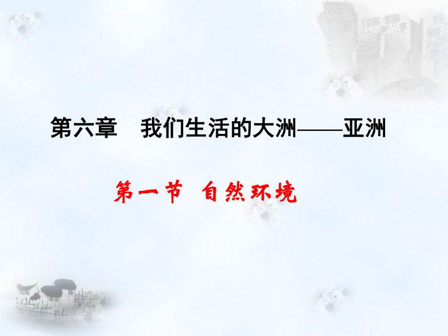 《自然环境》3.ppt_第1页