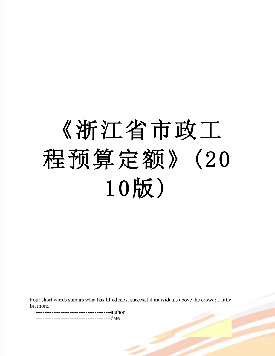 《浙江省市政工程预算定额》(版).doc_第1页