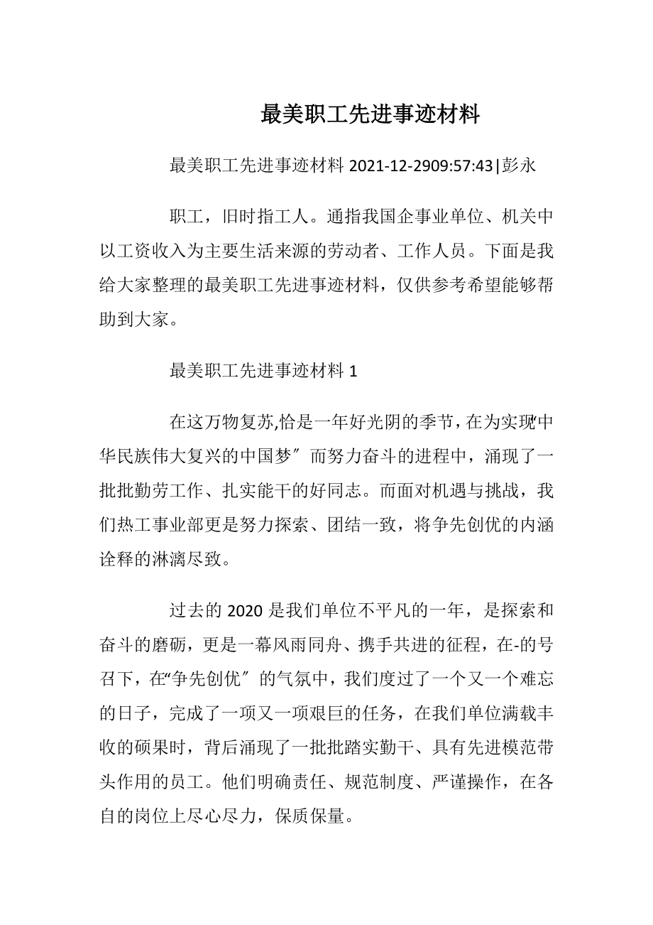 最美职工先进事迹材料.docx_第1页