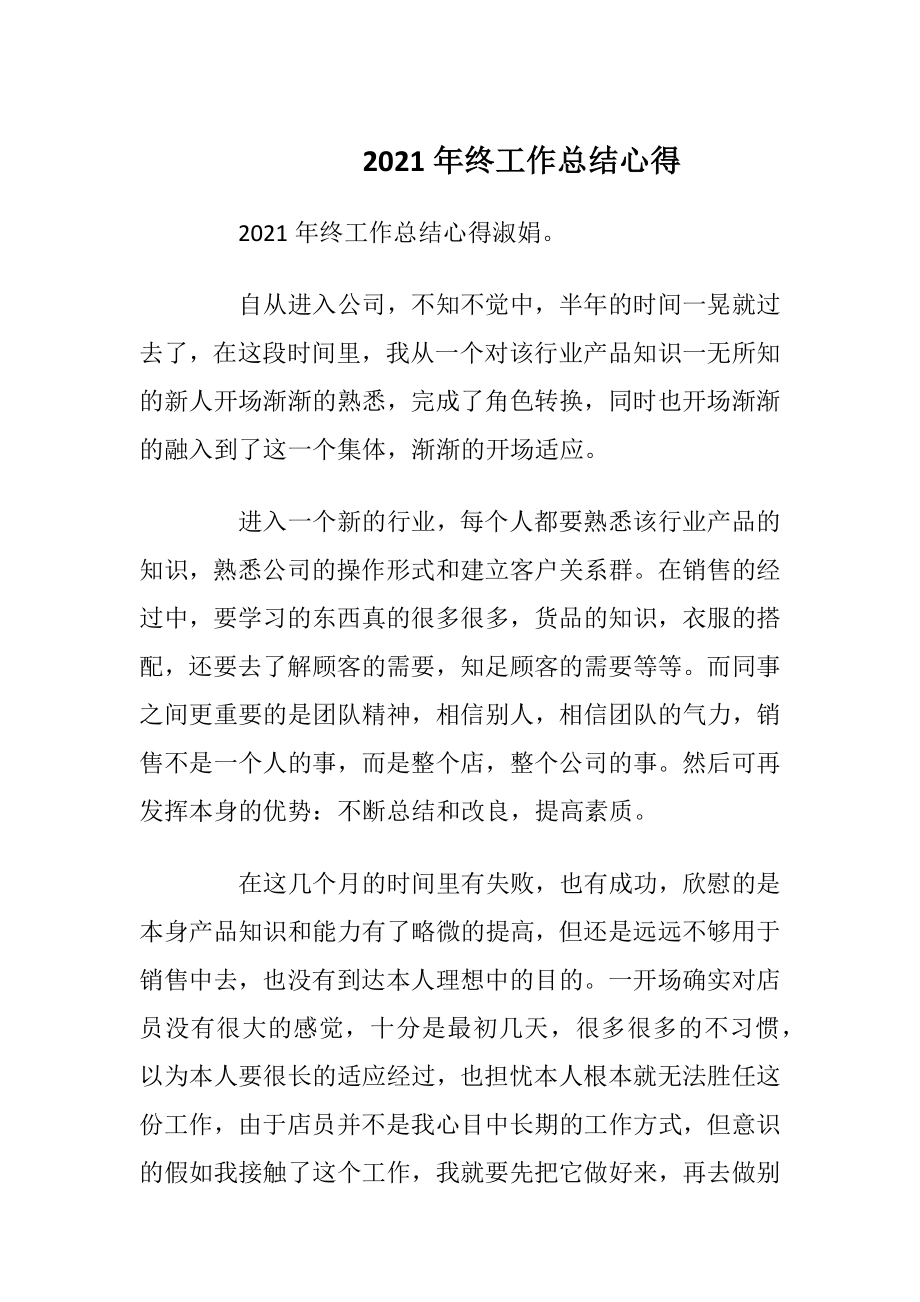 2021年终工作总结心得.docx_第1页