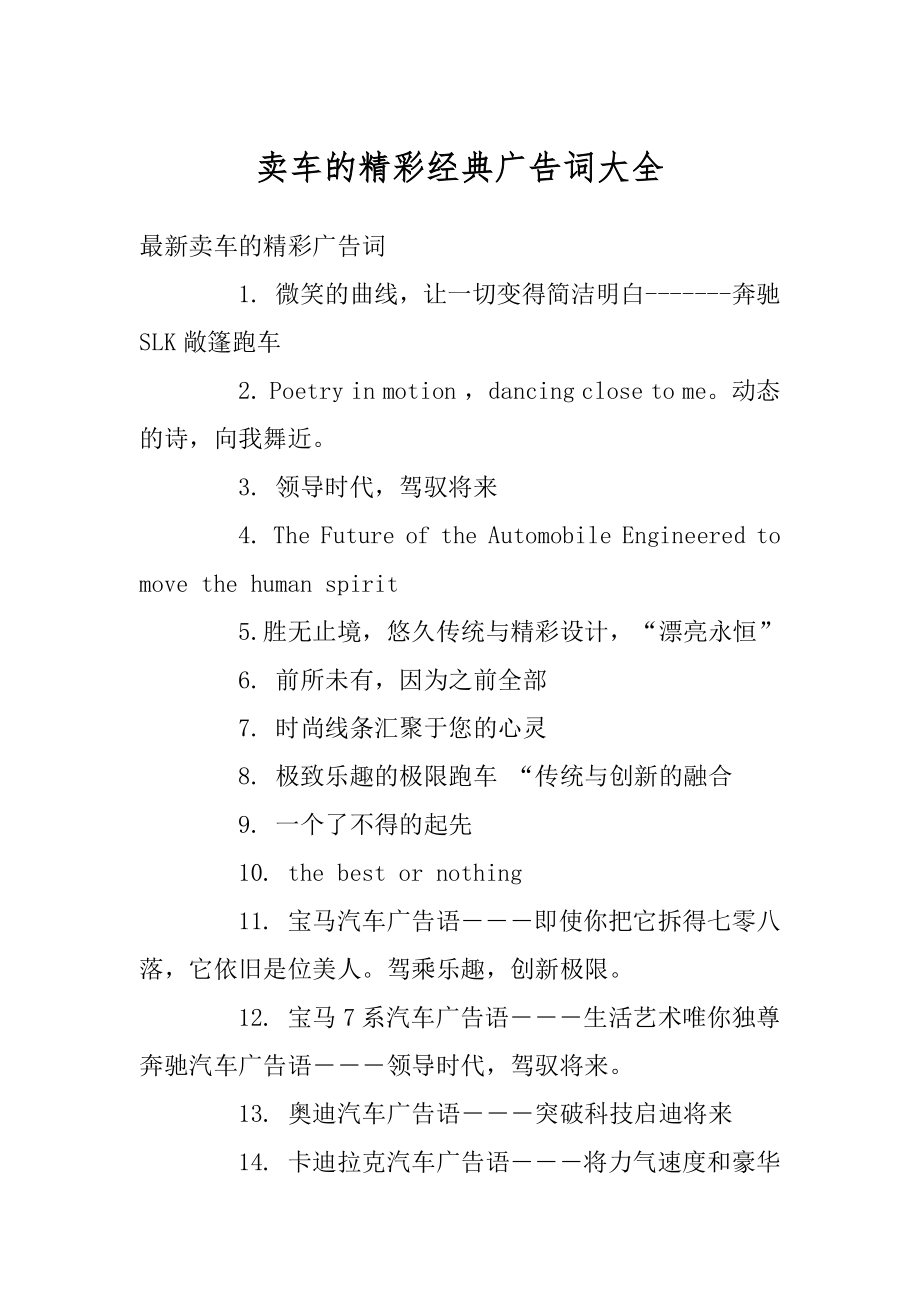 卖车的精彩经典广告词大全最新.docx_第1页