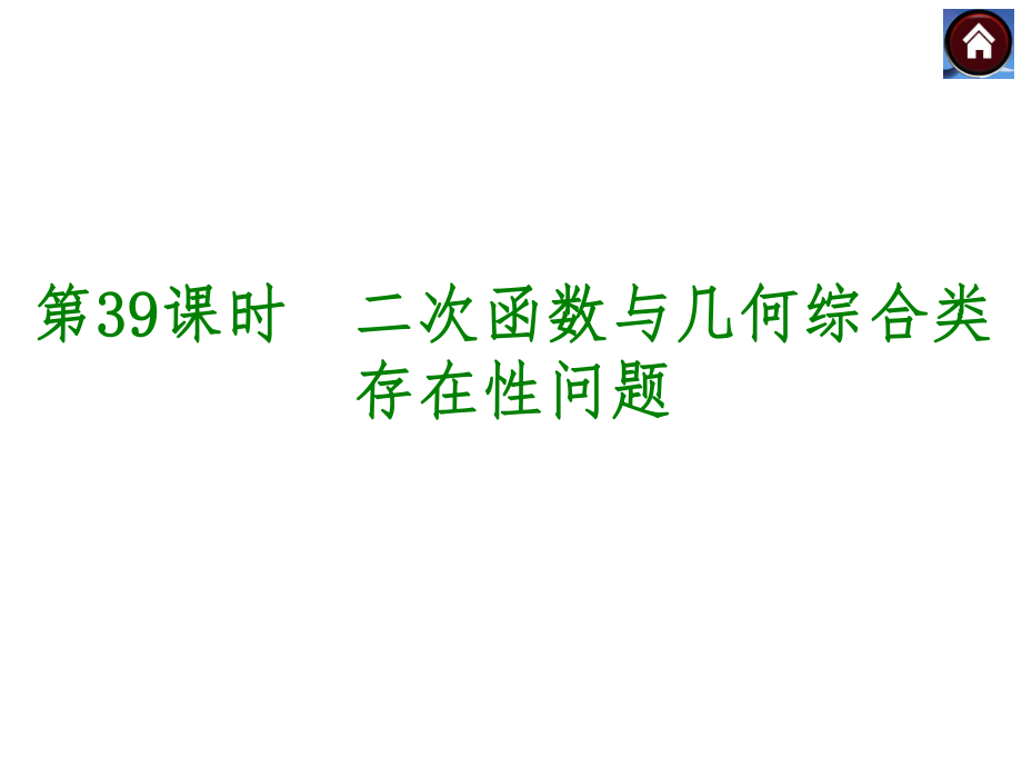 【2015中考复习方案】（人教版）数学中考总复习课件（考点聚焦+归类探究+回归教材）：第39课时+二次函数与几何综合类存在性问题（共30张PPT）.ppt_第1页