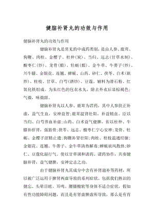 健脑补肾丸的功效与作用精编.docx