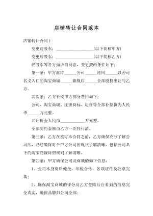 店铺转让合同范本汇编.docx