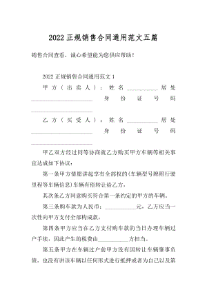 2022正规销售合同通用范文五篇精编.docx