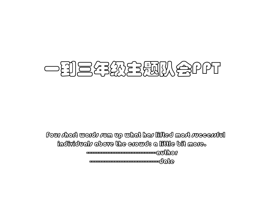 一到三年级主题队会PPT.ppt_第1页