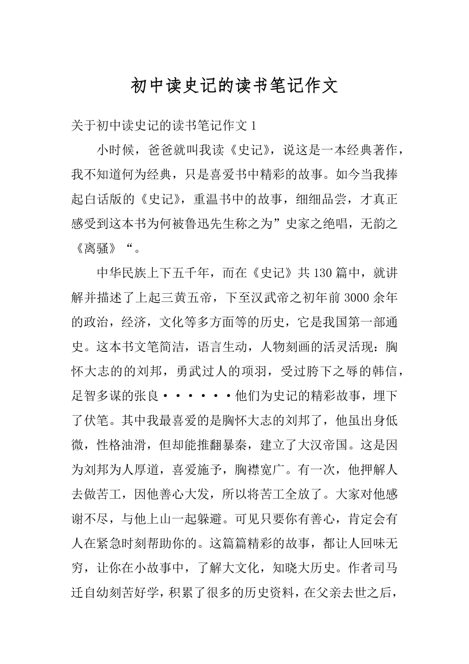 初中读史记的读书笔记作文最新.docx_第1页