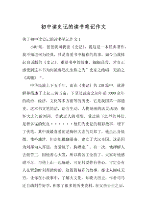 初中读史记的读书笔记作文最新.docx