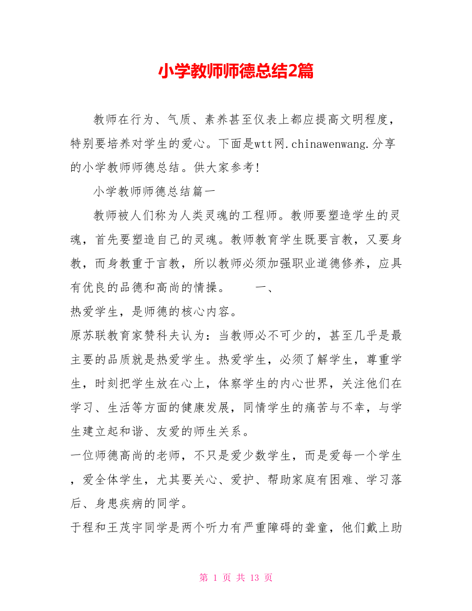 小学教师师德总结2篇.doc_第1页