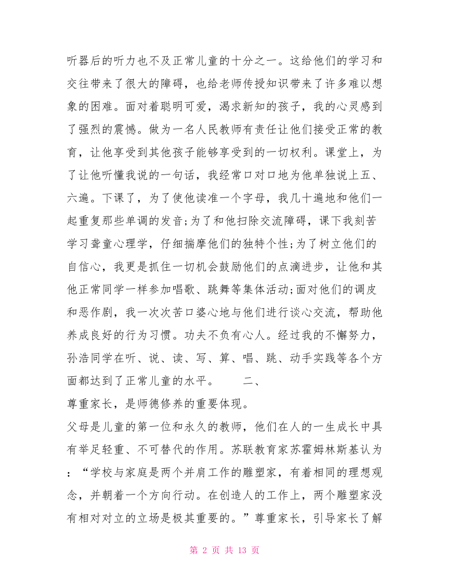 小学教师师德总结2篇.doc_第2页