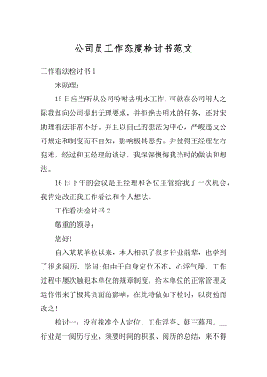 公司员工作态度检讨书范文例文.docx