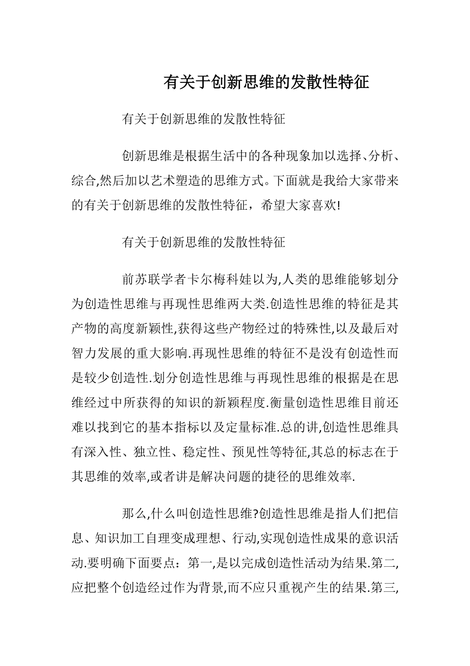 有关于创新思维的发散性特征_1.docx_第1页