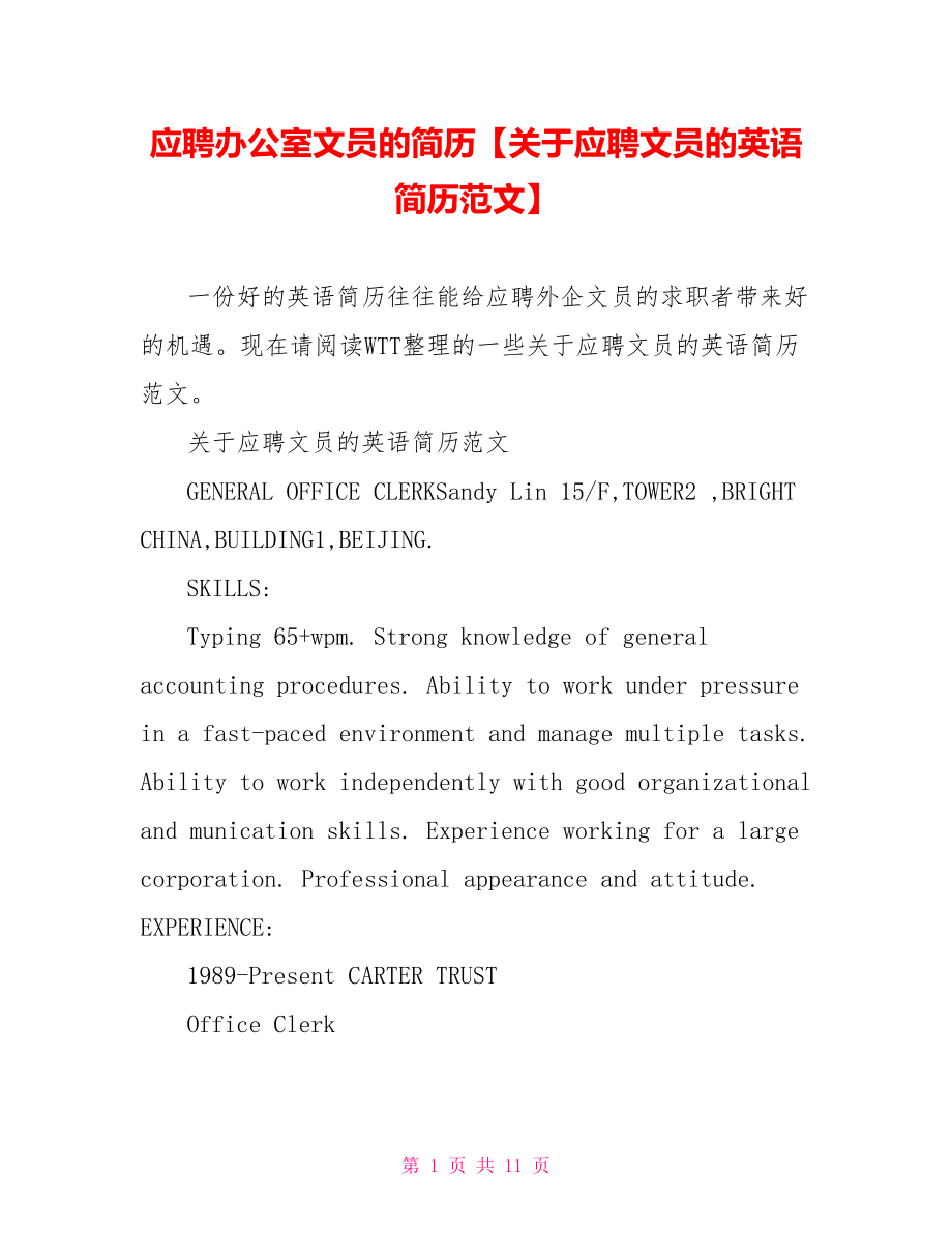 应聘办公室文员的简历【关于应聘文员的英语简历范文】.doc_第1页