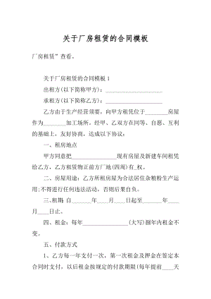 关于厂房租赁的合同模板最新.docx