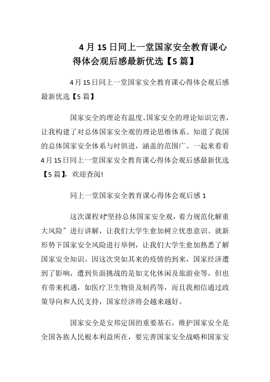 4月15日同上一堂国家安全教育课心得体会观后感最新优选【5篇】.docx_第1页