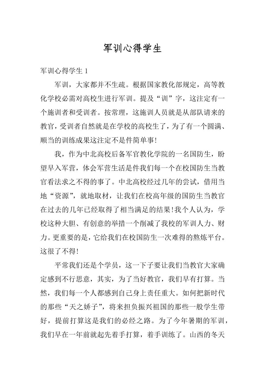 军训心得学生精编.docx_第1页