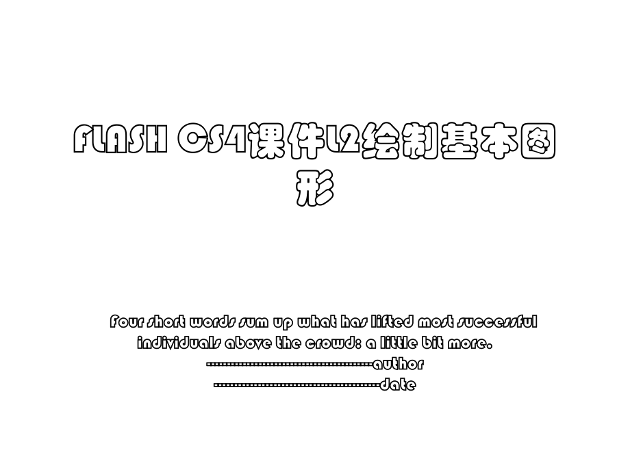 FLASH CS4课件L2绘制基本图形.ppt_第1页