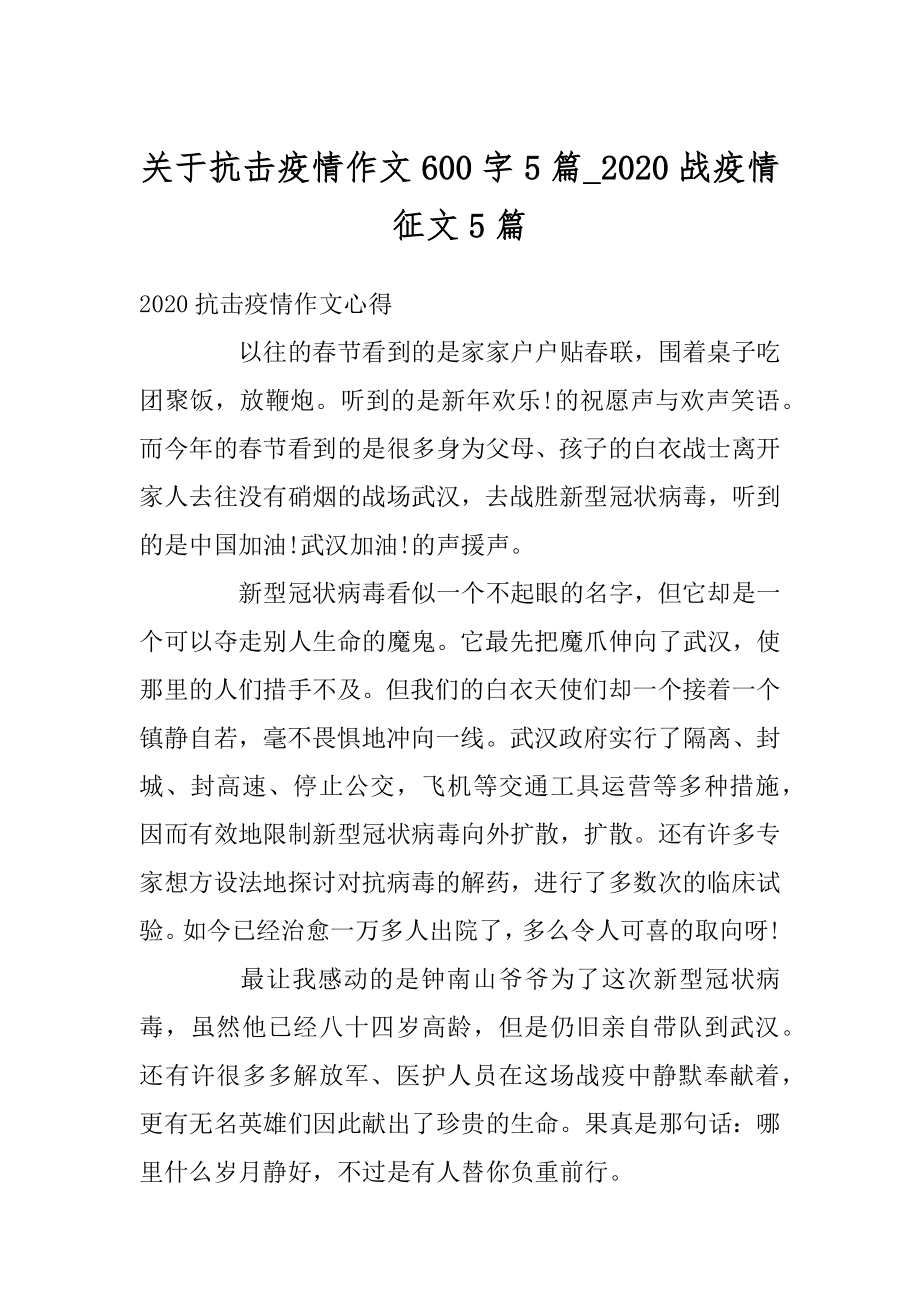 关于抗击疫情作文600字5篇_2020战疫情征文5篇汇总.docx_第1页