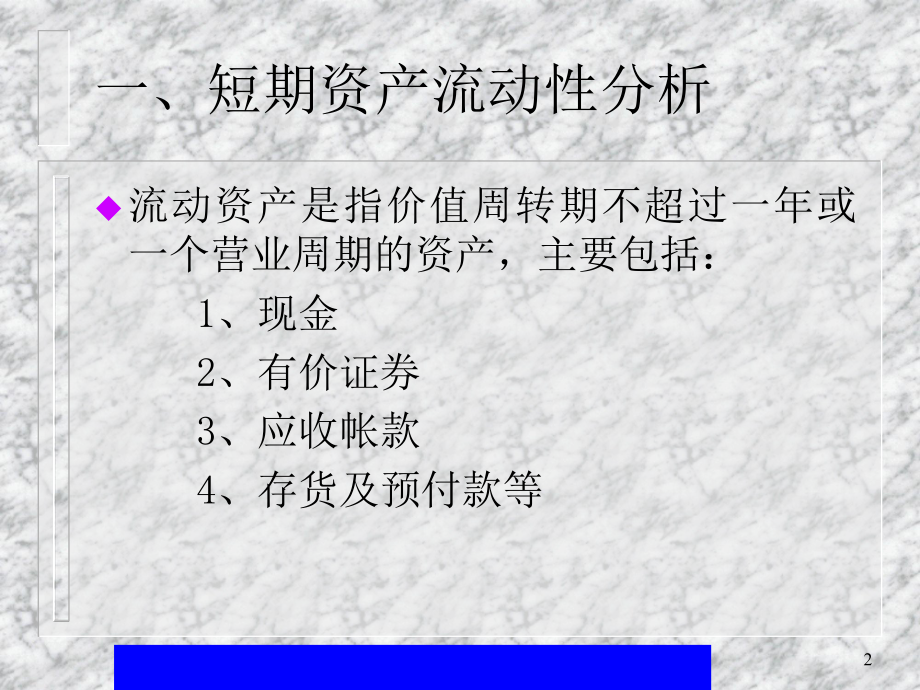 财务报表分析——第五章短期流动性及偿债能力分析(ppt34).pptx_第2页