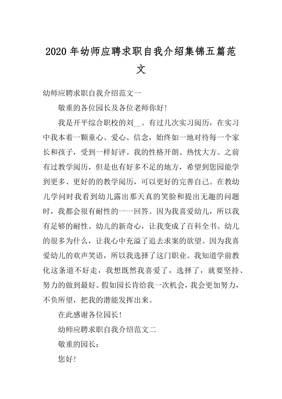 2020年幼师应聘求职自我介绍集锦五篇范文范本.docx_第1页