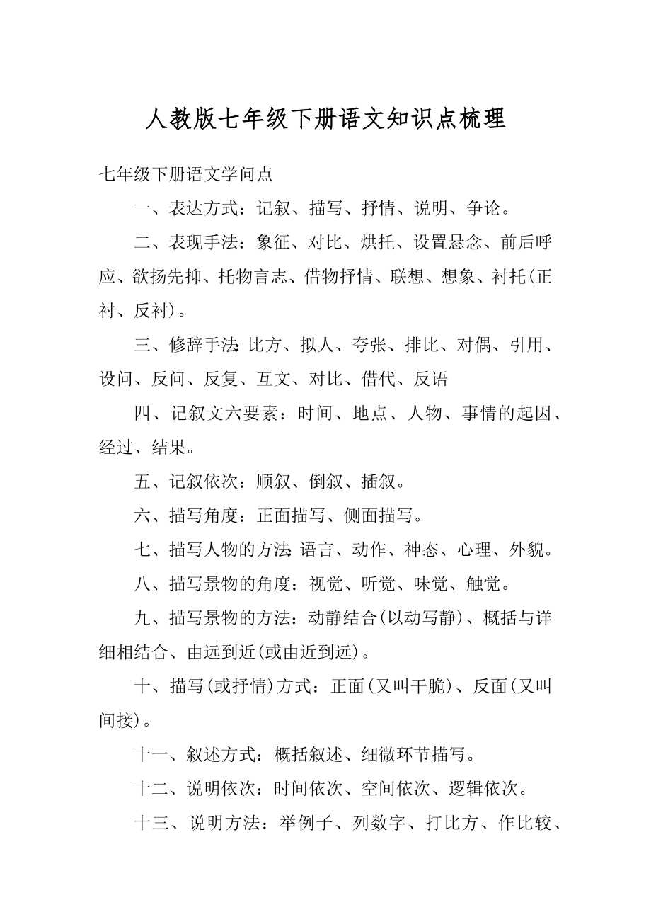 人教版七年级下册语文知识点梳理范文.docx_第1页