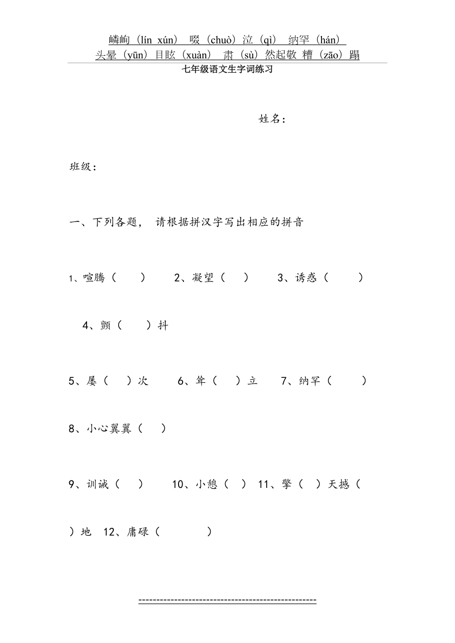 七年级语文(上下册)生字词练习答案.doc_第2页