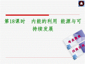 【2015中考复习方案】（人教版）物理中考总复习课件（考点聚焦+归类示例）：第18课时++内能的利用+能源与可持续发展（共28张PPT）.ppt