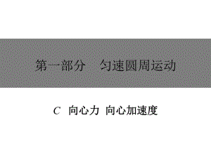 向心力向心加速度ppt课件.ppt