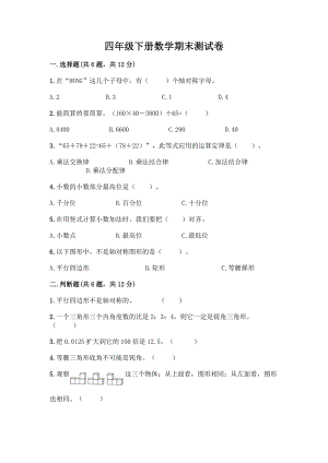 四年级下册数学期末测试卷带答案【夺分金卷】.docx